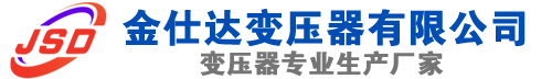 启东(SCB13)三相干式变压器,启东(SCB14)干式电力变压器,启东干式变压器厂家,启东金仕达变压器厂